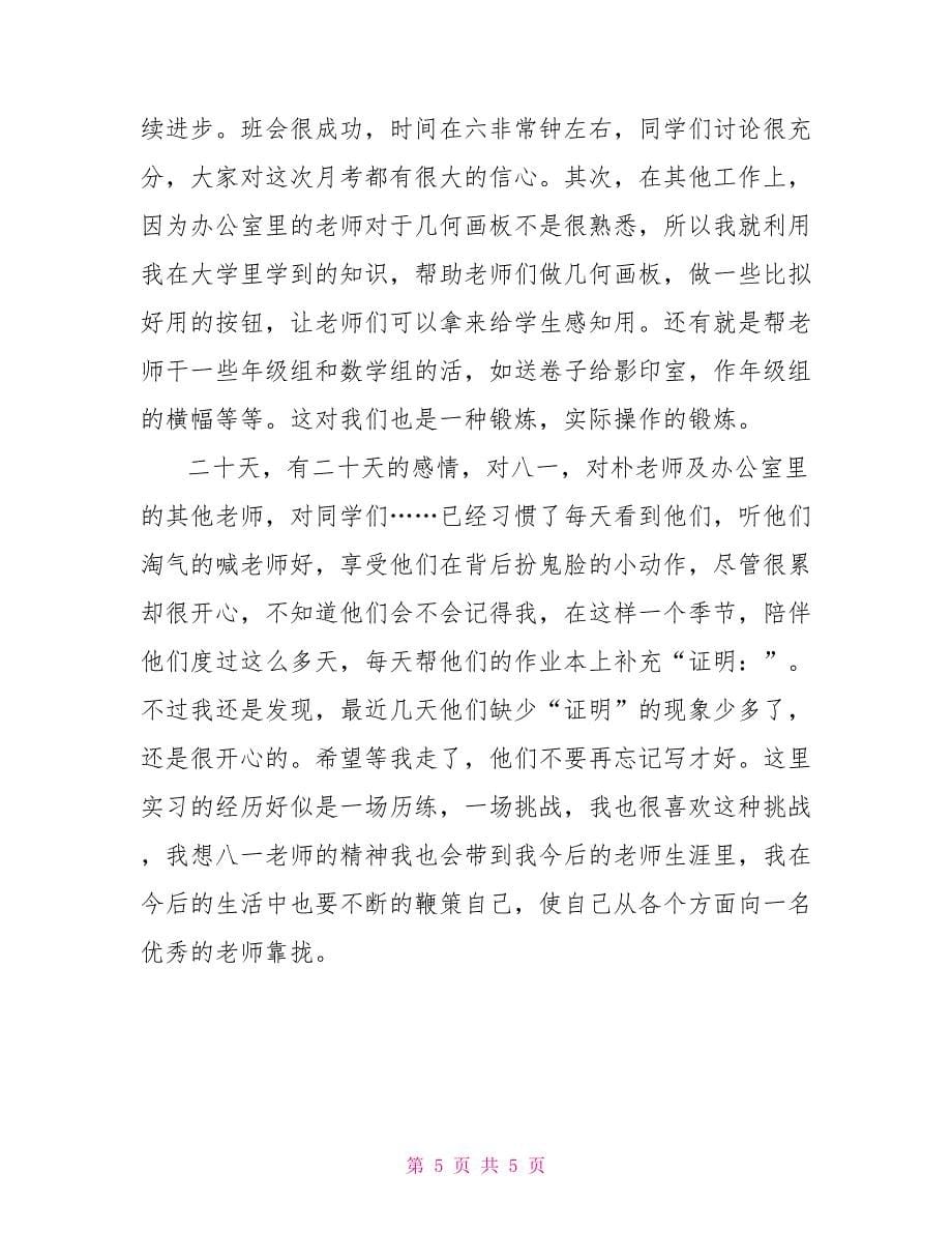 教育实习报告范文_第5页