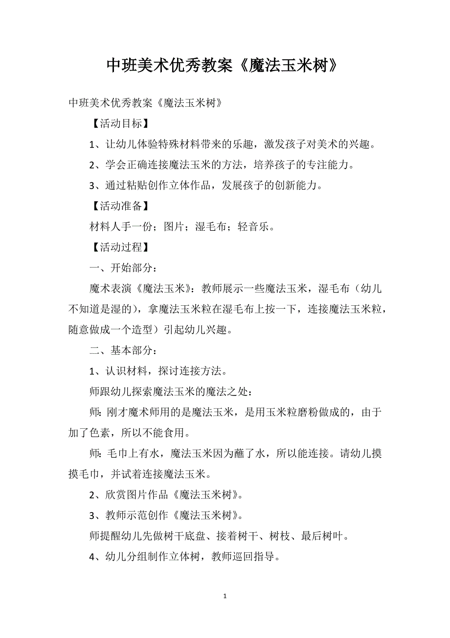 中班美术优秀教案《魔法玉米树》_第1页