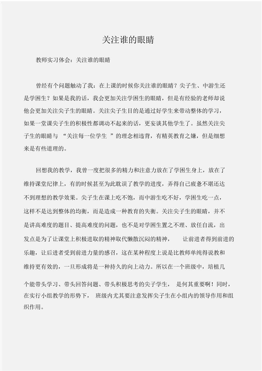 (工作心得体会)顶岗实习生实习体会：关注谁的眼睛_第1页