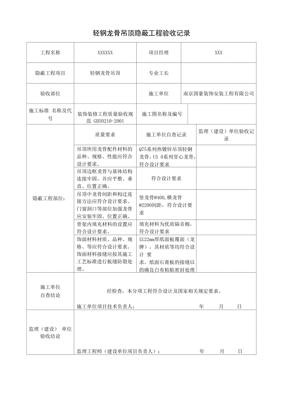 轻钢龙骨吊顶 隐蔽工程验收记录_第1页