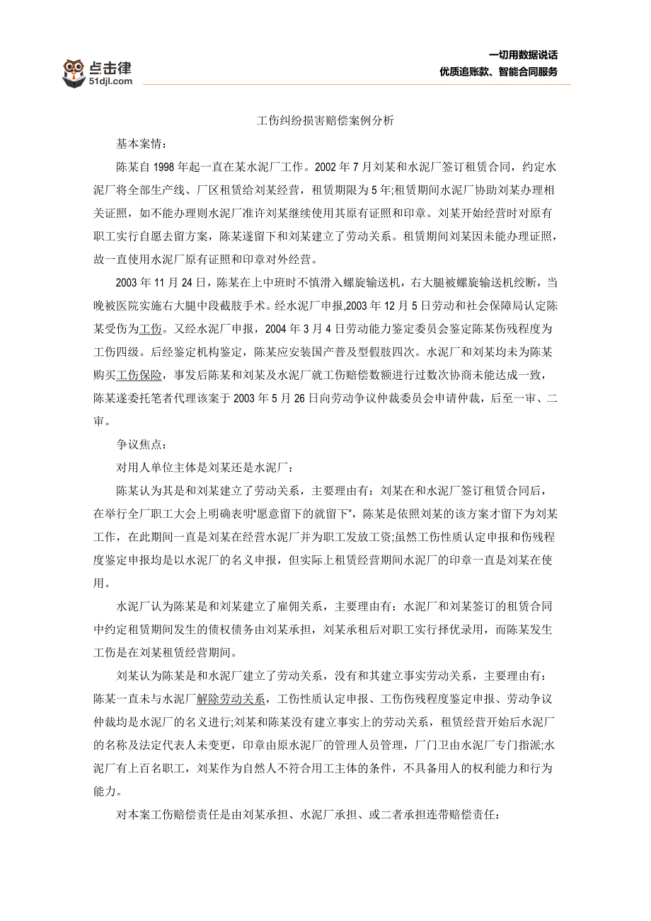 工伤纠纷损害赔偿案例分析_第1页