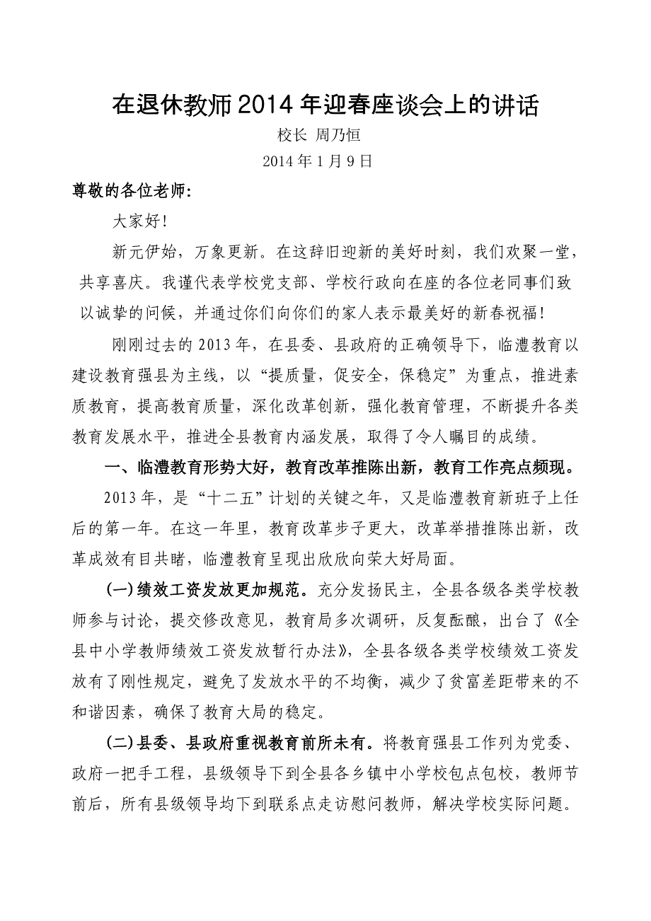 2014退休教师迎春座谈会讲话_第1页
