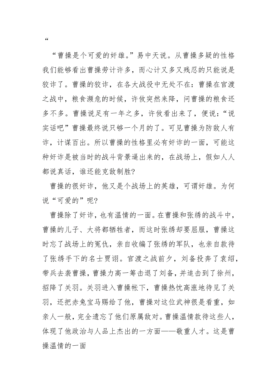 表现曹操是英雄的事迹600字.docx_第2页