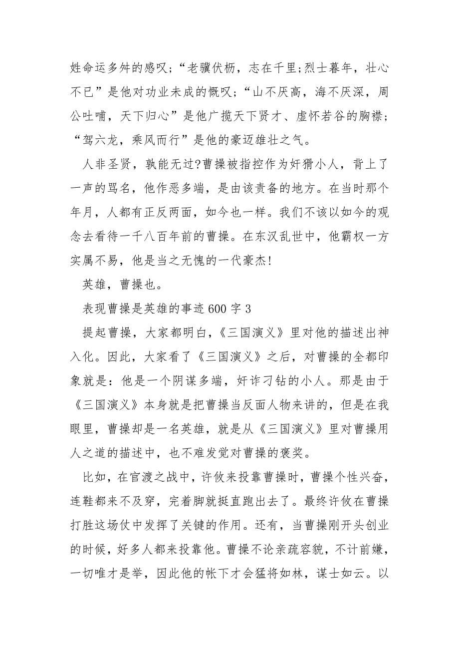 表现曹操是英雄的事迹600字.docx_第5页