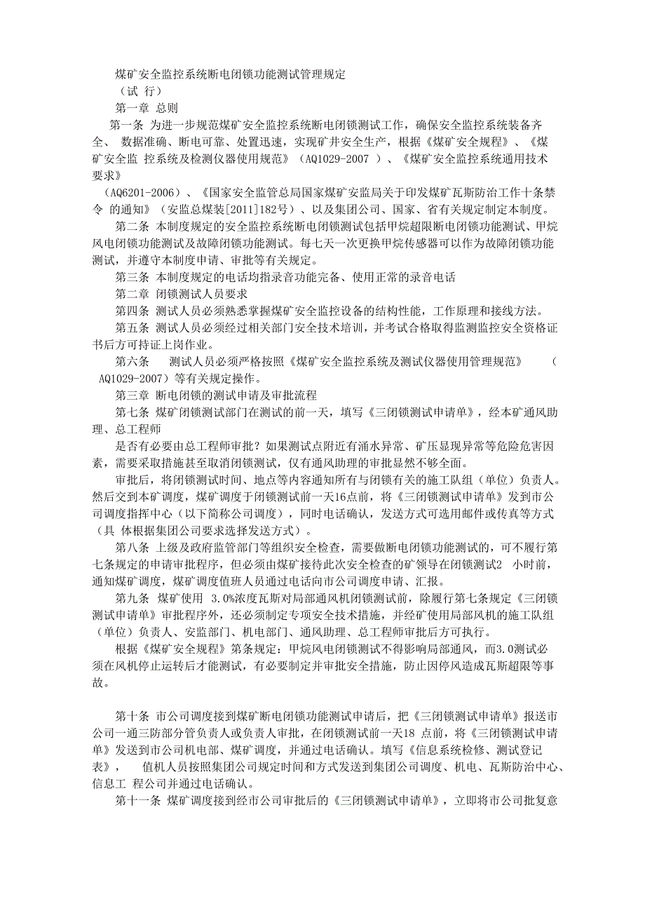 煤矿安全监控系统断电闭锁功能测试管理规定_第1页