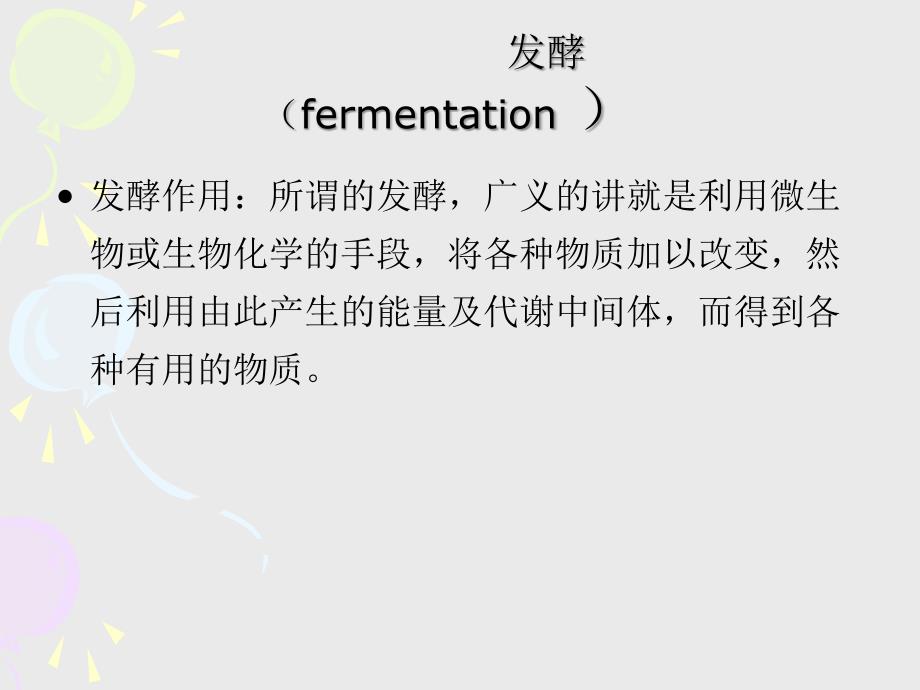 发酵fermentation_第1页