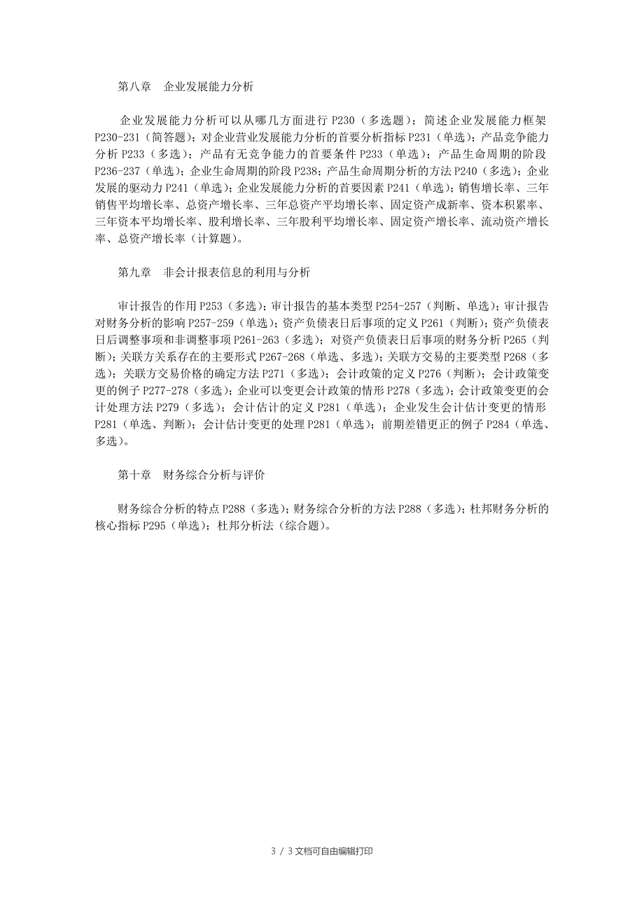 最全的自考财务报表分析各章节重点总结_第3页