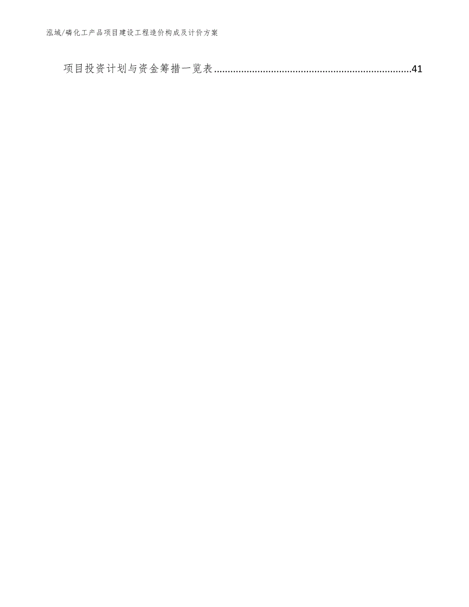 磷化工产品项目建设工程造价构成及计价方案（范文）_第2页