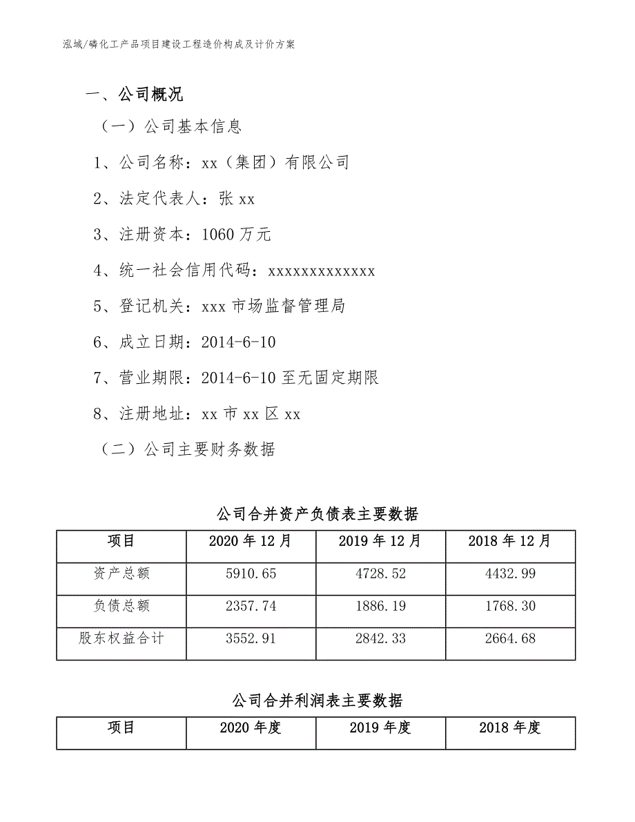 磷化工产品项目建设工程造价构成及计价方案（范文）_第3页