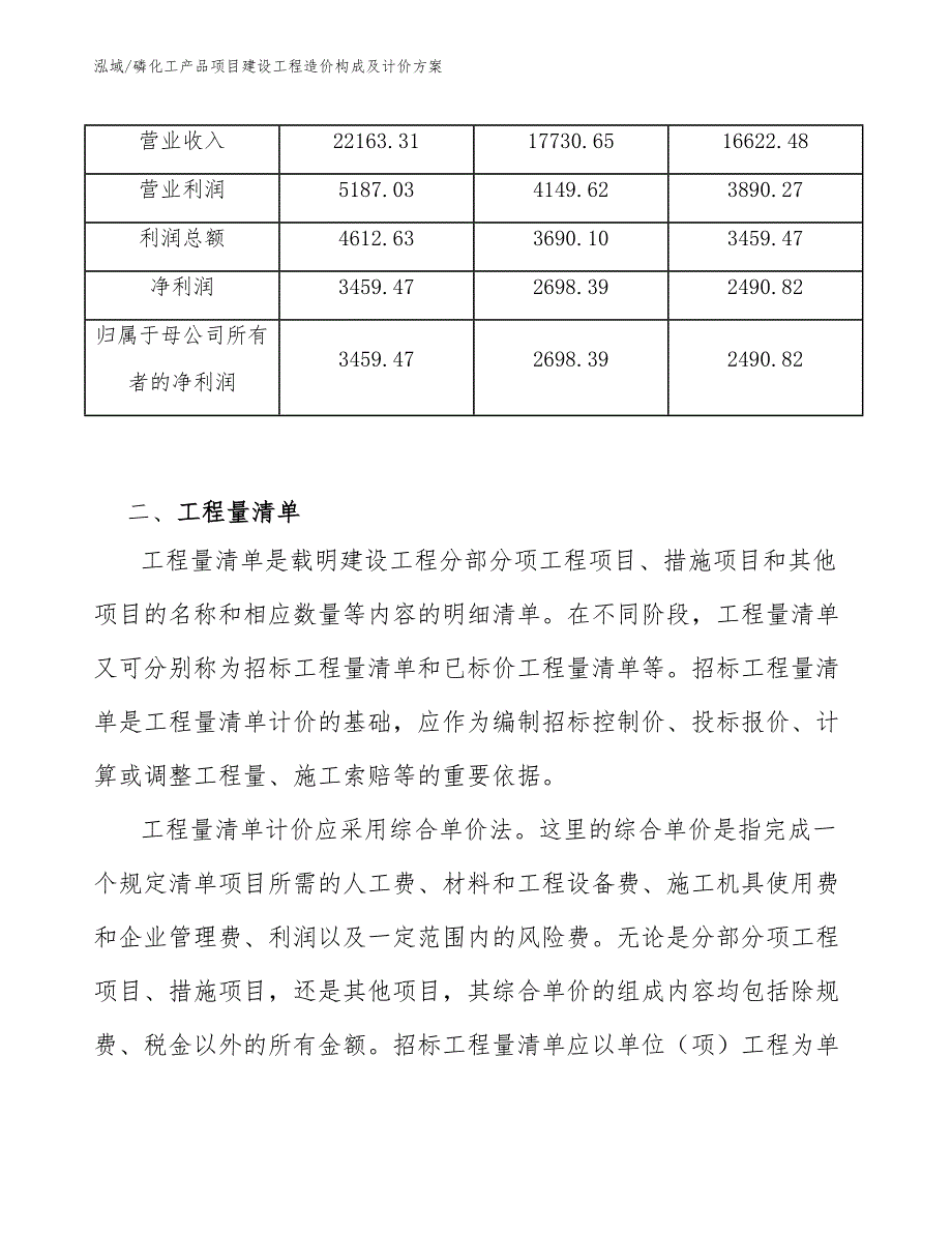 磷化工产品项目建设工程造价构成及计价方案（范文）_第4页