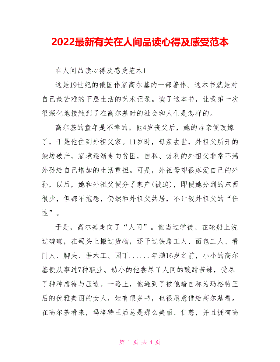 2022最新有关在人间品读心得及感受范本_第1页