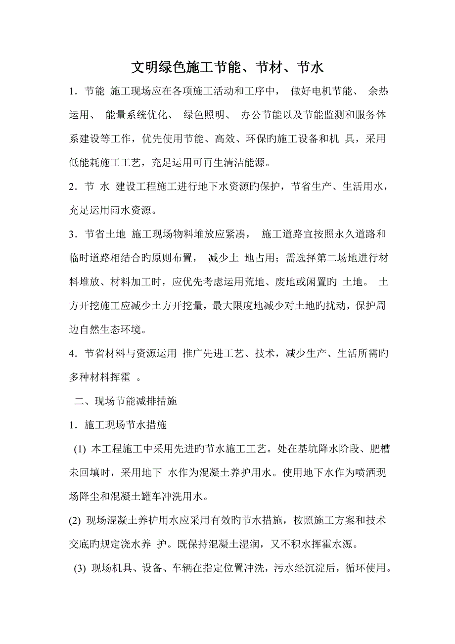 节能综合措施节水综合措施节材综合措施专题方案_第1页