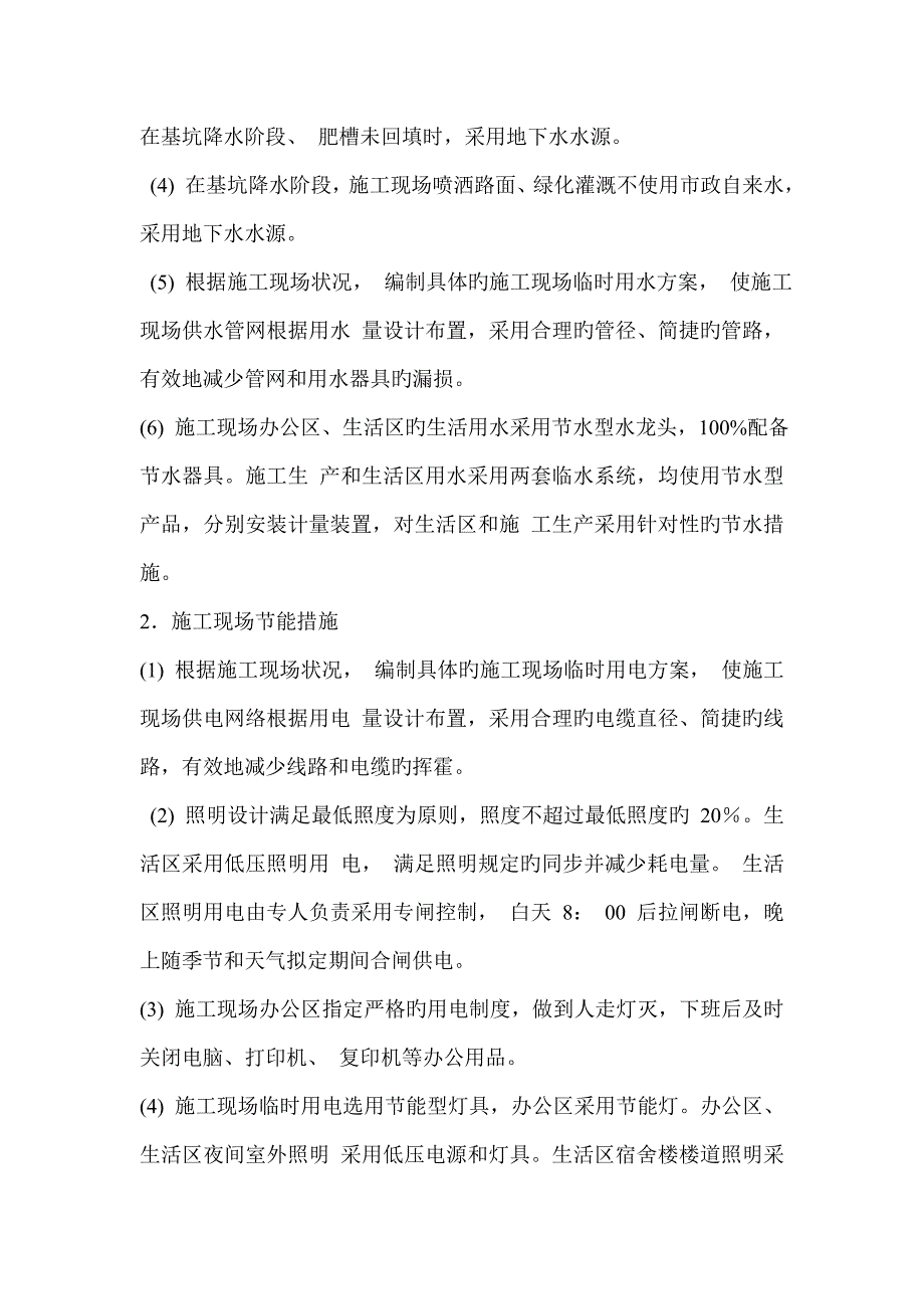 节能综合措施节水综合措施节材综合措施专题方案_第2页