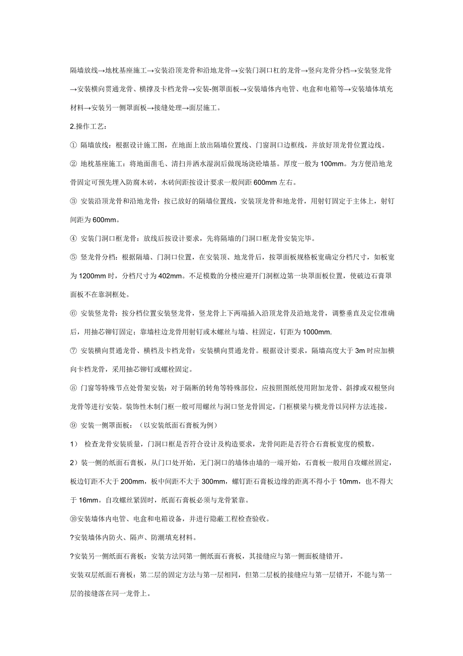 骨架隔墙施工工艺规程_第2页