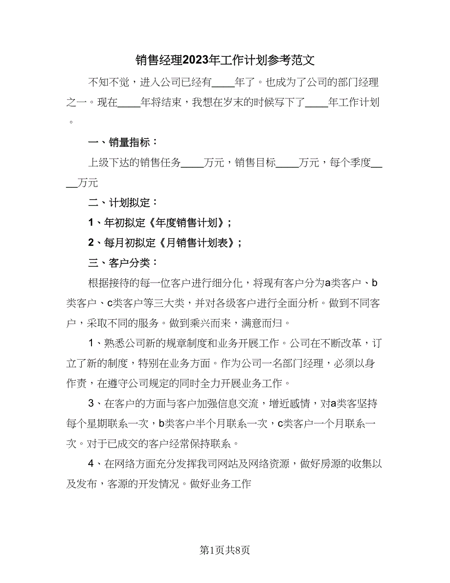 销售经理2023年工作计划参考范文（三篇）.doc_第1页