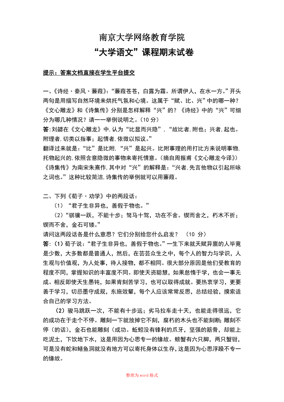 大学语文精选Word版_第1页