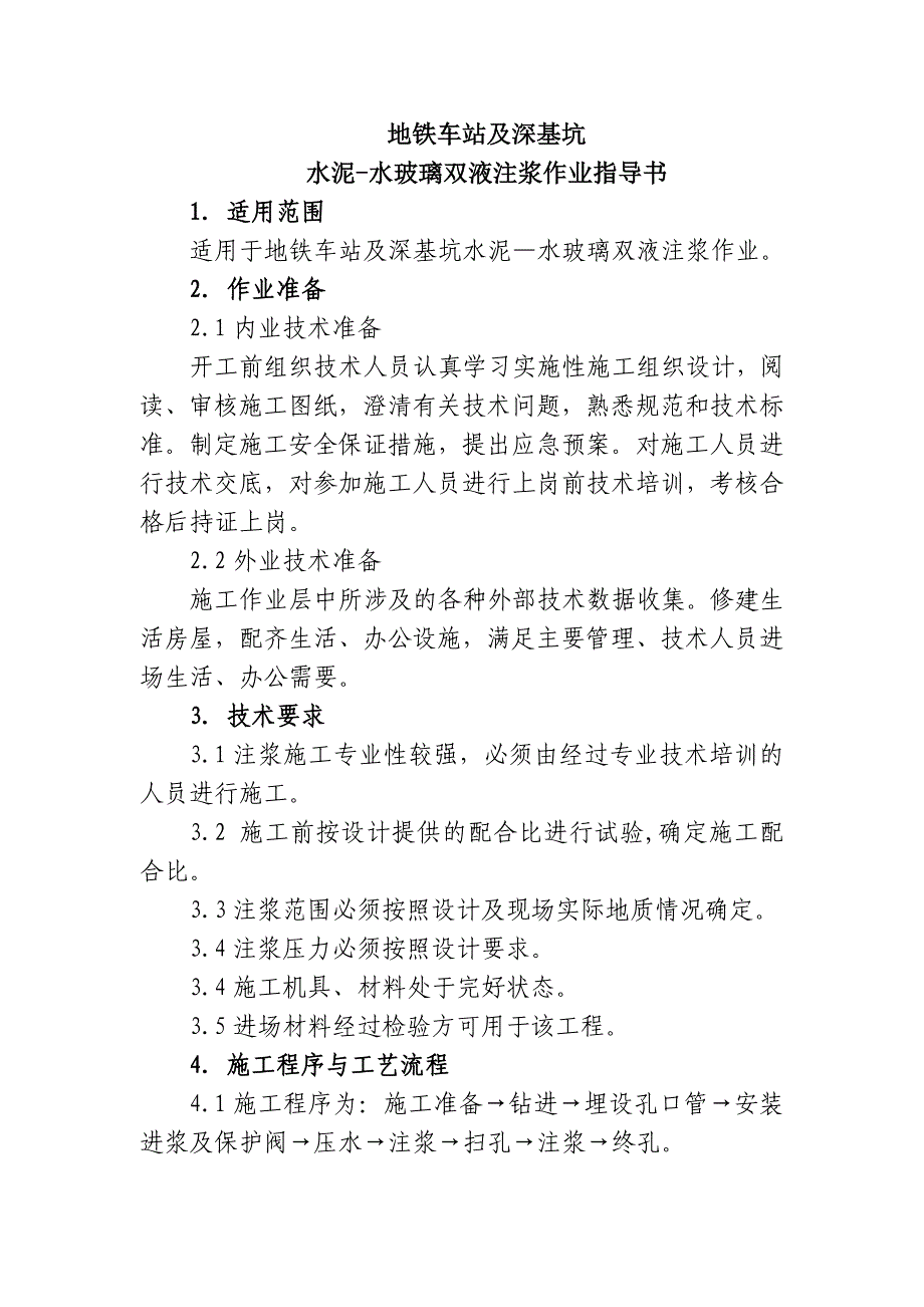 地铁车站及深基坑水泥-水玻璃双液注浆作业指导书_第1页