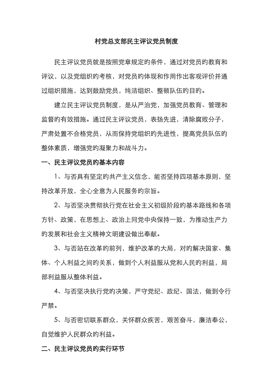 村党总支部民主评议党员制度_第1页