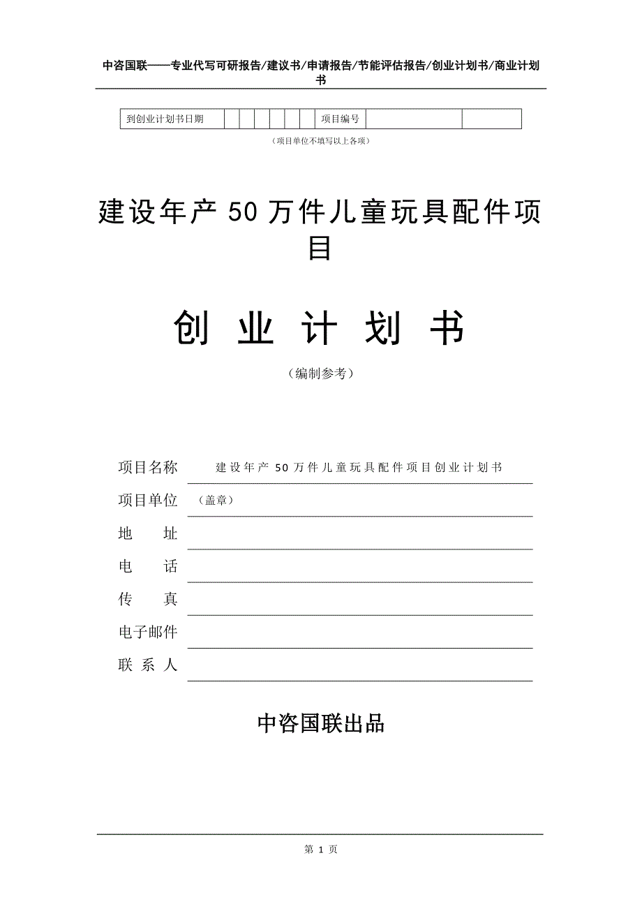 建设年产50万件儿童玩具配件项目创业计划书写作模板_第2页