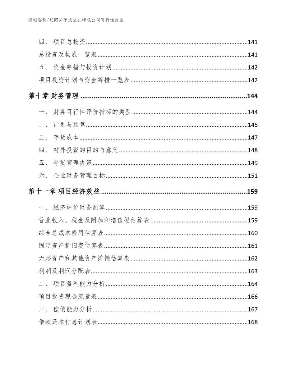 辽阳关于成立扎啤机公司可行性报告_第5页