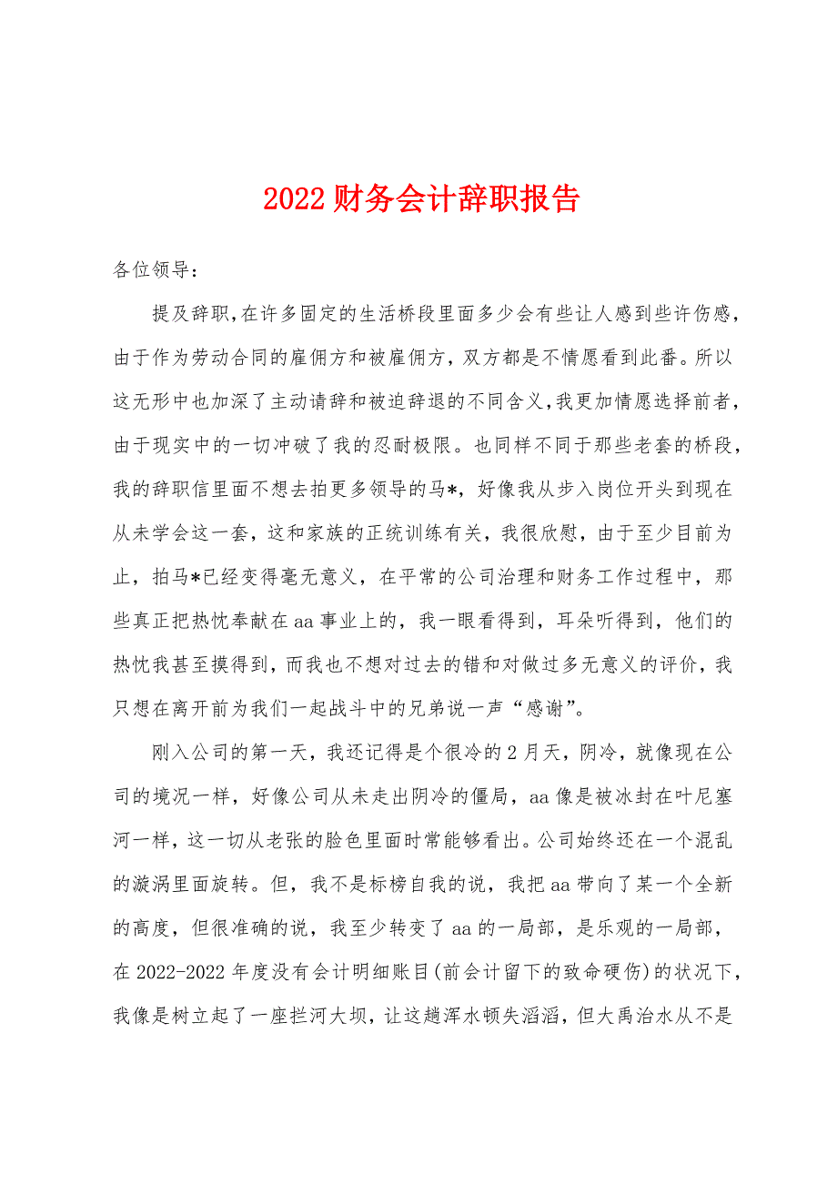 2022年财务会计辞职报告.docx_第1页