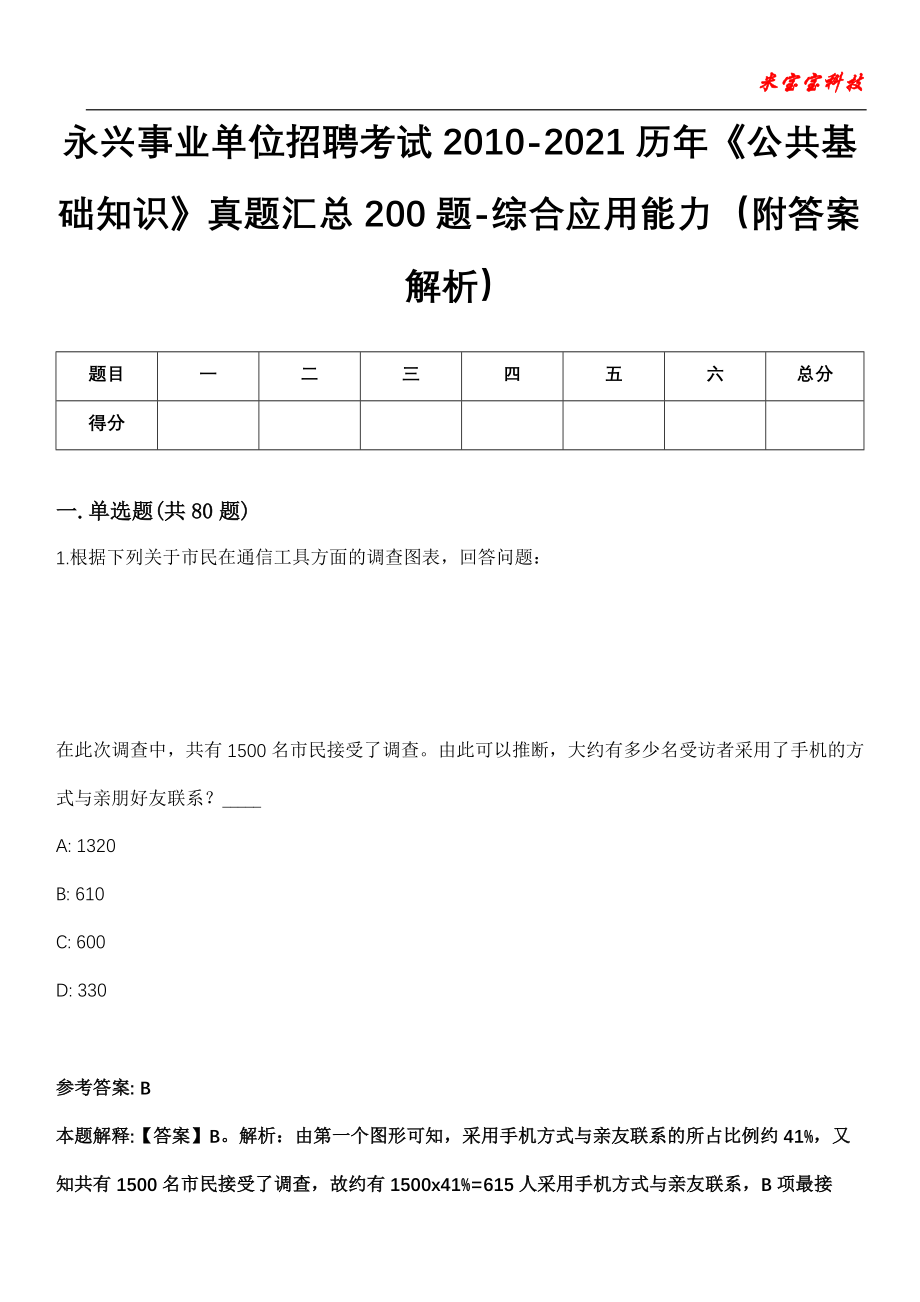 永兴事业单位招聘考试2010-2021历年《公共基础知识》真题汇总200题-综合应用能力（附答案解析）第13期_第1页