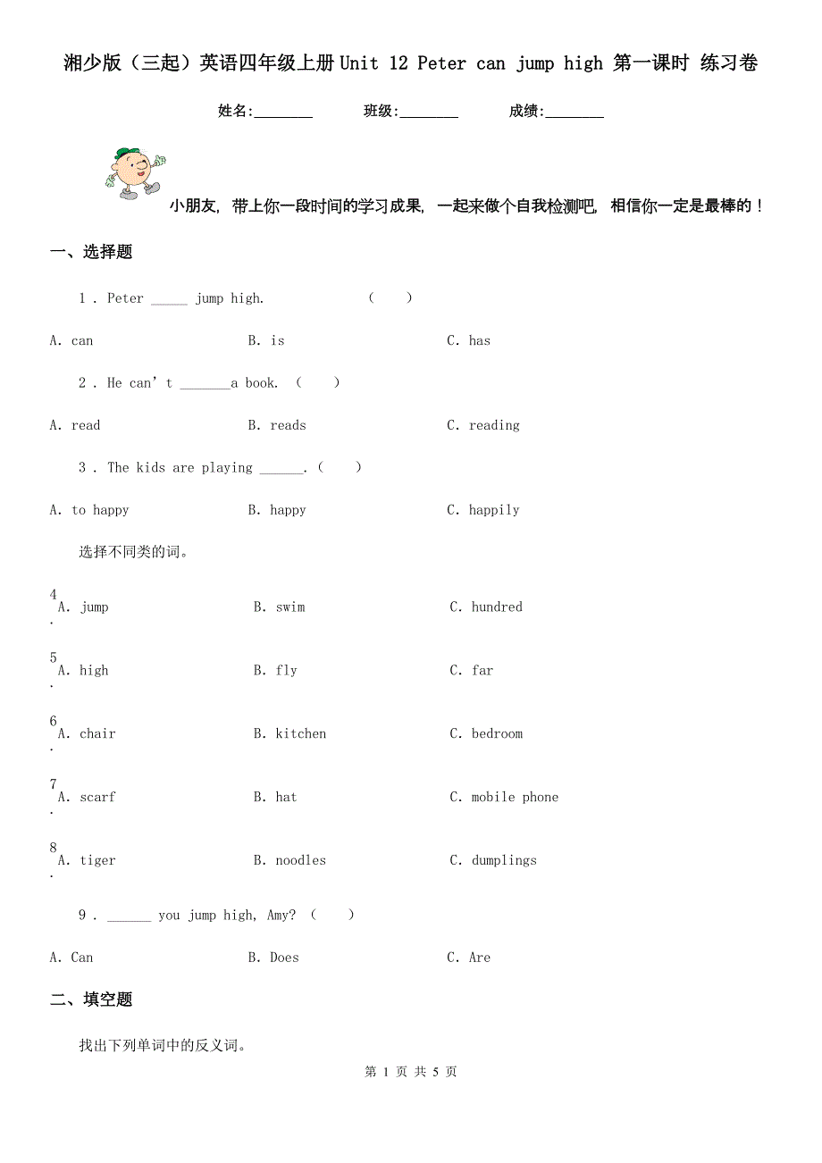 湘少版(三起)英语四年级上册Unit 12 Peter can jump high 第一课时 练习卷_第1页