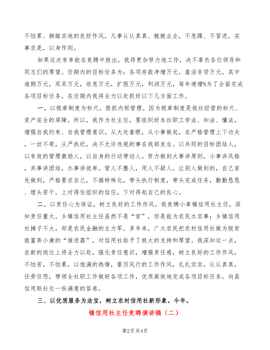 镇信用社主任竞聘演讲稿(2篇)_第2页