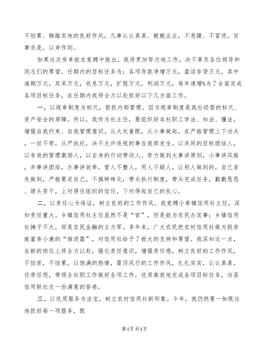 镇信用社主任竞聘演讲稿(2篇)_第4页