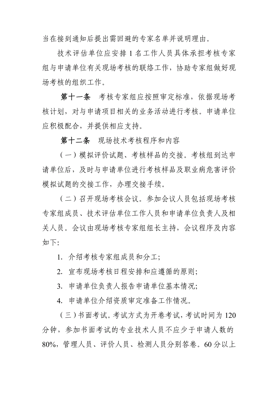 广东省职业卫生技术服务机构资质审定程序_第4页