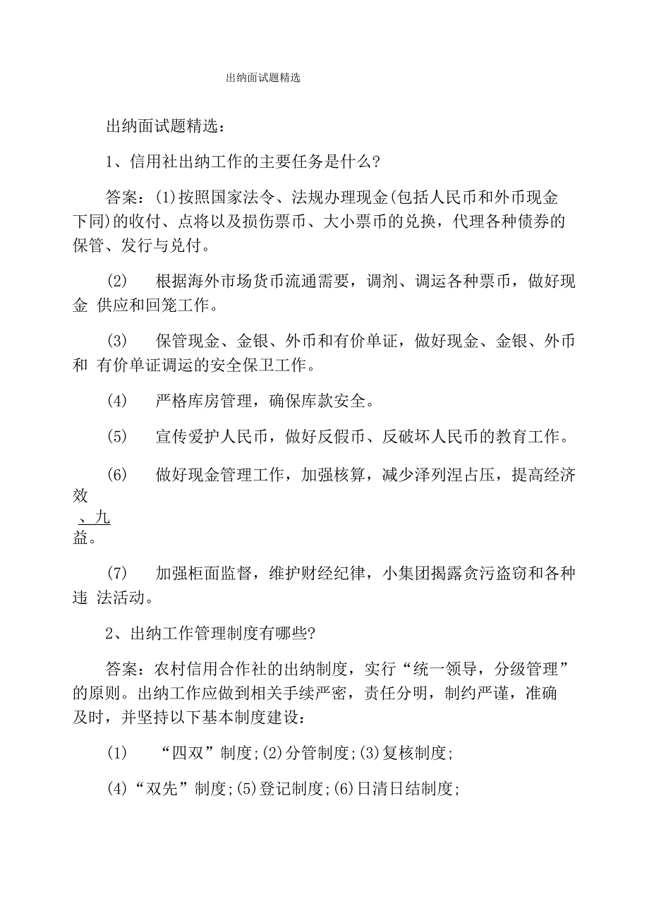 出纳面试题精选_第1页