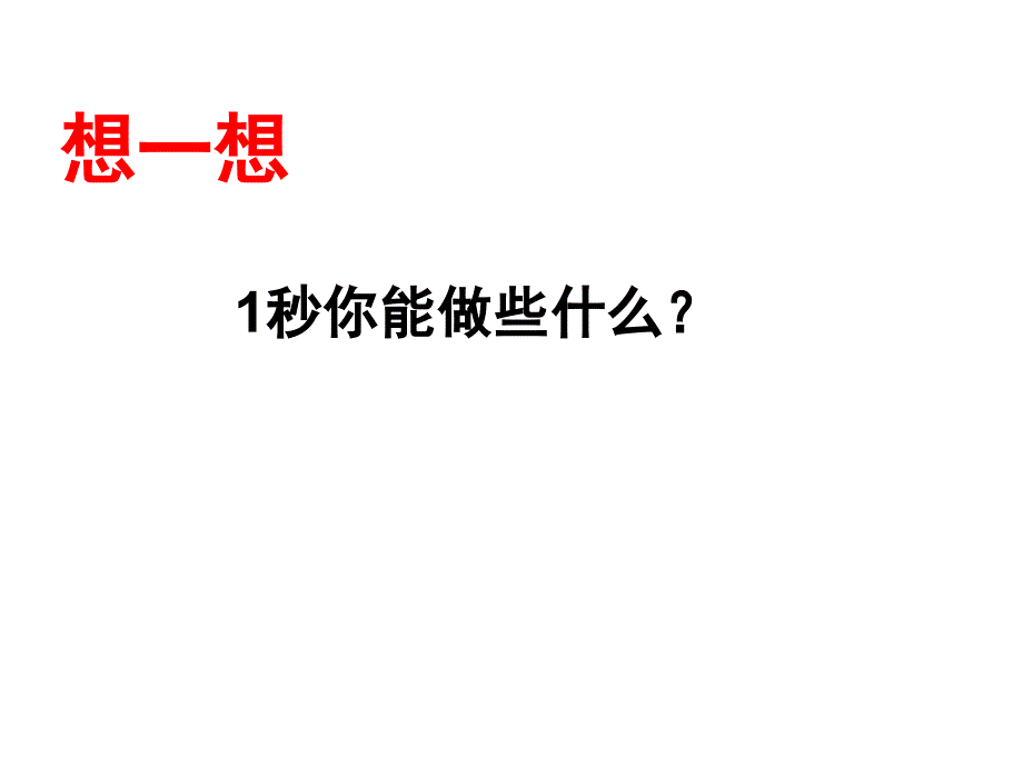 三年级上册数学课件7.3秒的认识青岛版共24张PPT_第4页