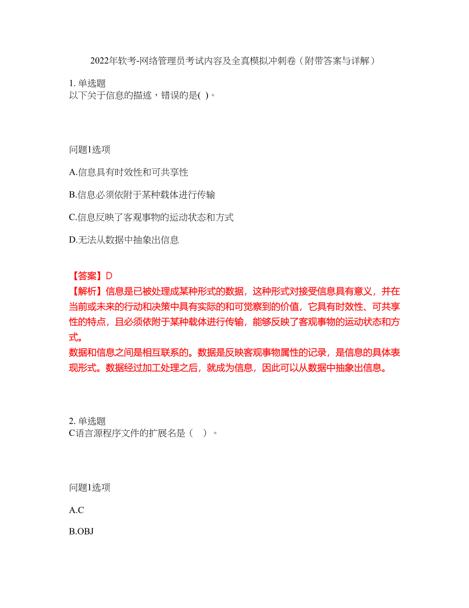 2022年软考-网络管理员考试内容及全真模拟冲刺卷（附带答案与详解）第35期_第1页