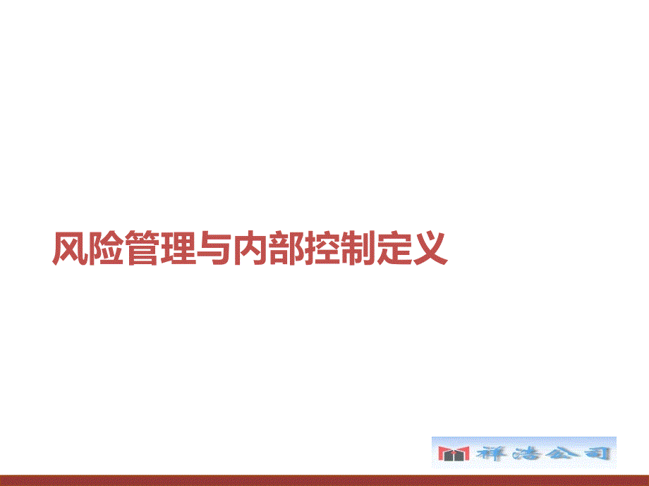 企业风险管理与内部控制培训_第3页