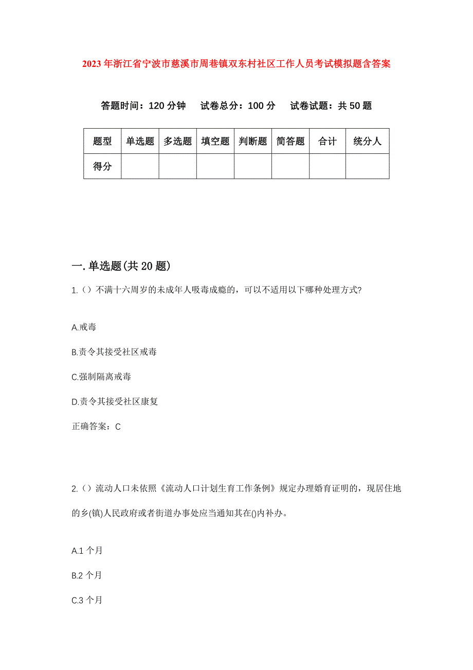 2023年浙江省宁波市慈溪市周巷镇双东村社区工作人员考试模拟题含答案_第1页