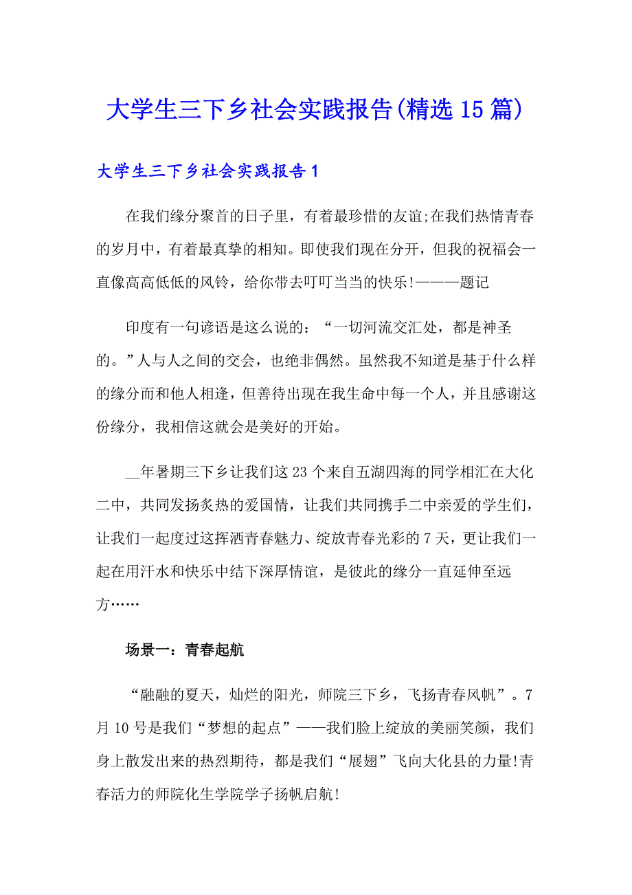 大学生三下乡社会实践报告(精选15篇)_第1页