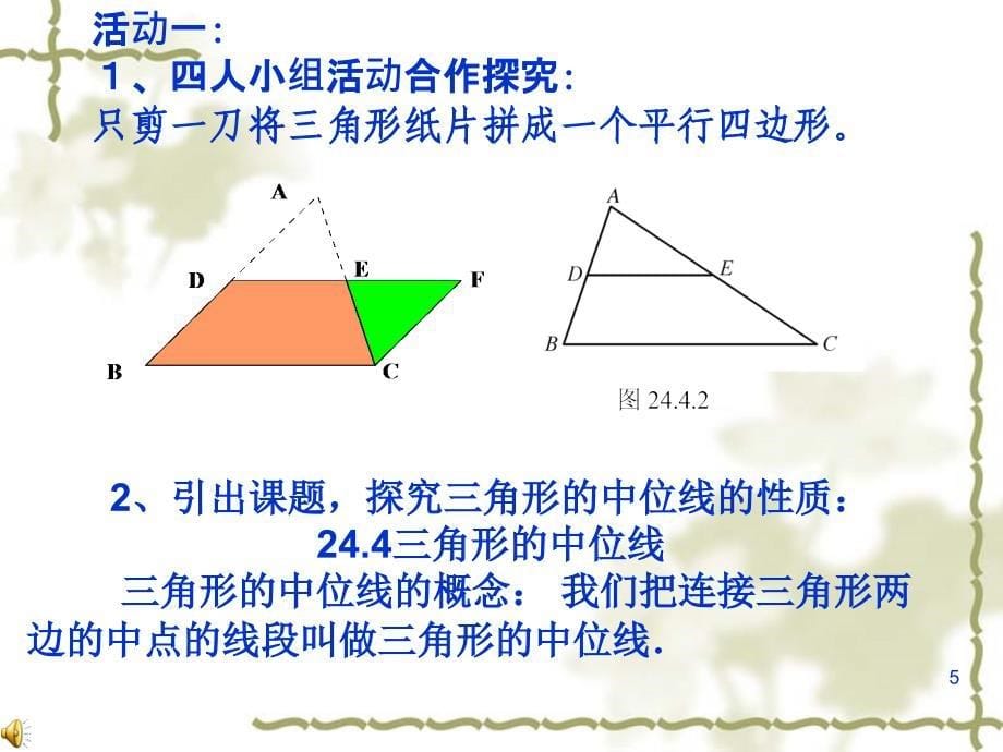 说课获奖课件：24.4中位线_第5页