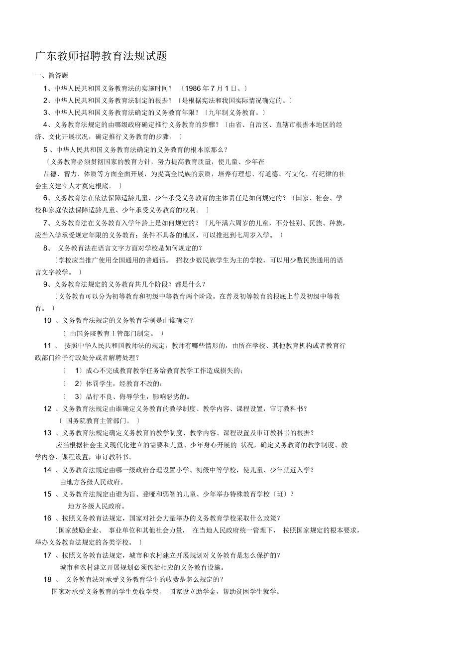 广东教师招聘教育法规试题_第1页