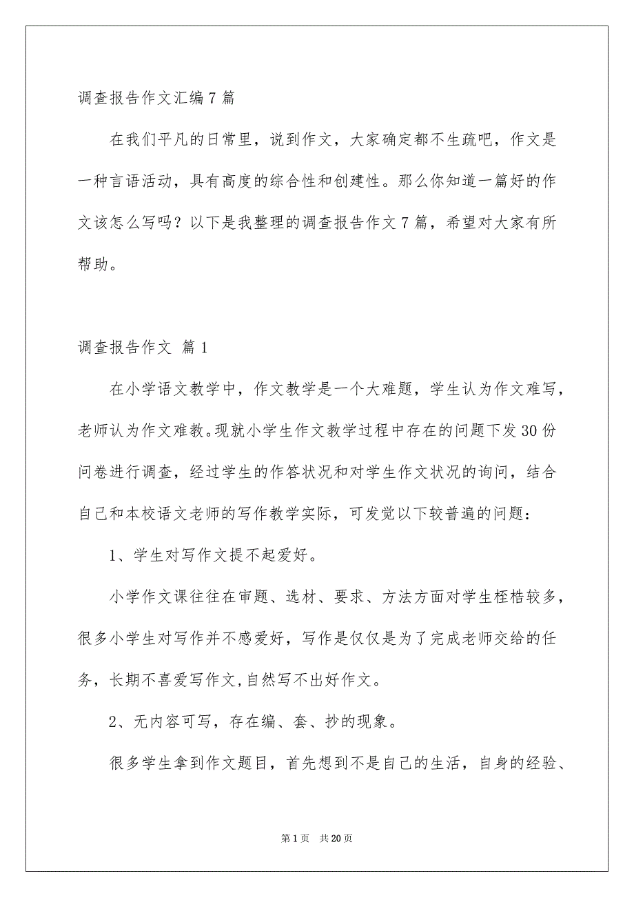 调查报告作文汇编7篇_第1页