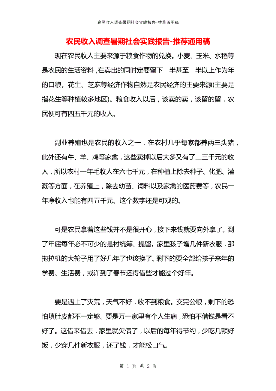 农民收入调查暑期社会实践报告_第1页