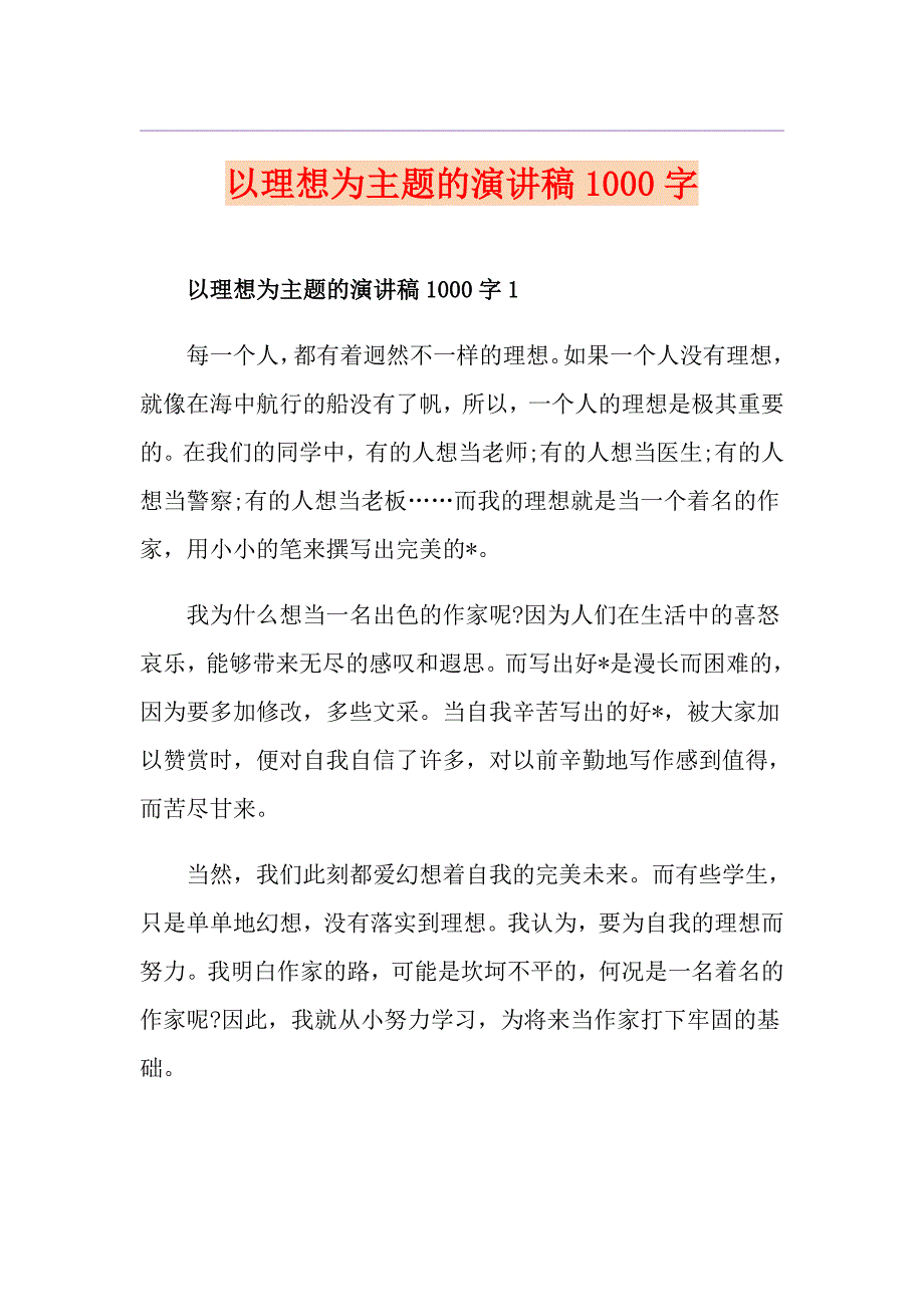 以理想为主题的演讲稿1000字_第1页