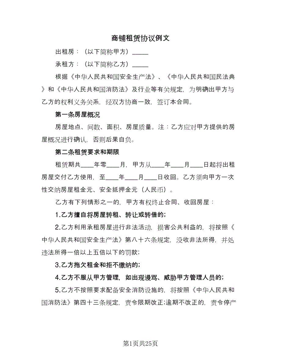 商铺租赁协议例文（7篇）_第1页