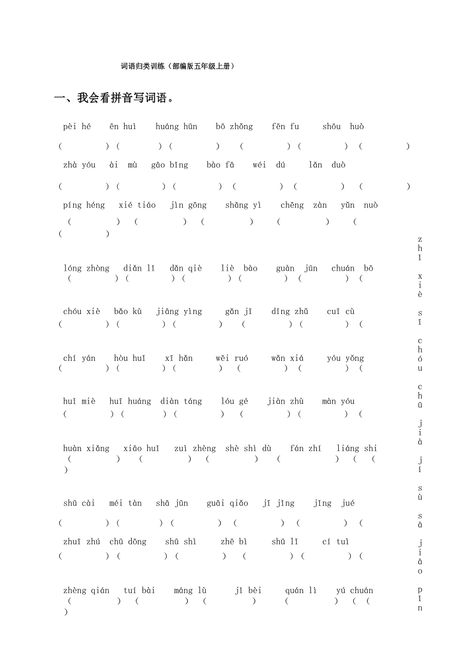 (部编版五年级上册)词语专项训练_第1页