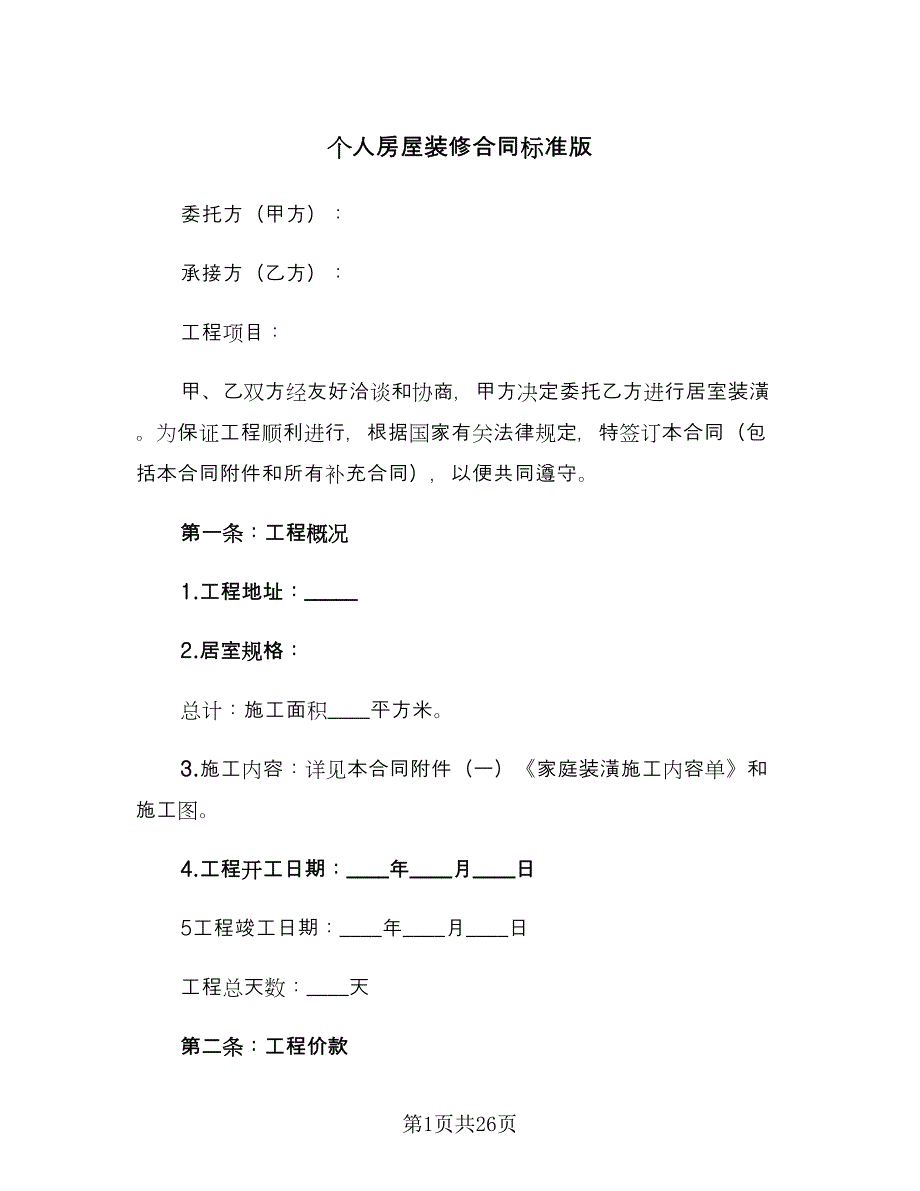 个人房屋装修合同标准版（九篇）.doc_第1页