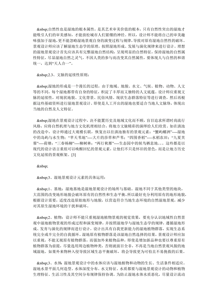 城市湿地景观优化设计探讨_第3页