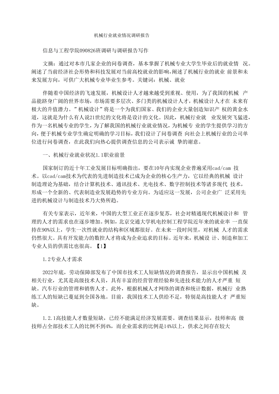 机械行业就业情况调研报告_第1页