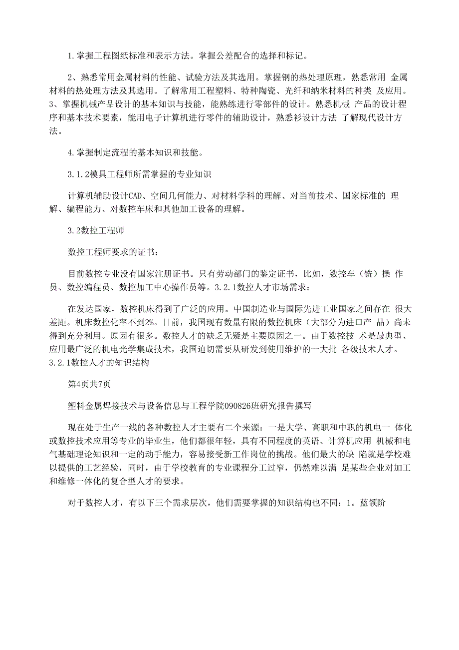 机械行业就业情况调研报告_第4页