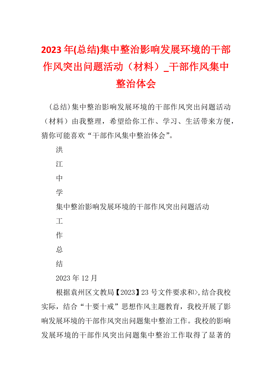 2023年(总结)集中整治影响发展环境的干部作风突出问题活动（材料）_干部作风集中整治体会_第1页