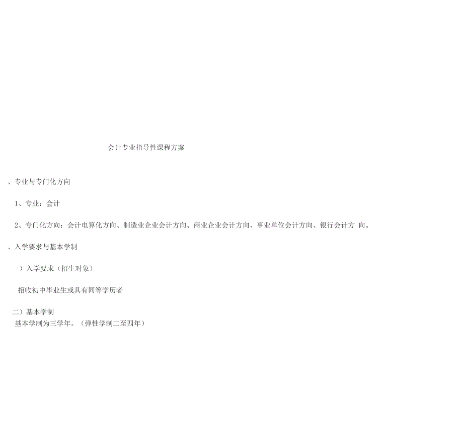 中等职业学校会计专业建设方案_第1页