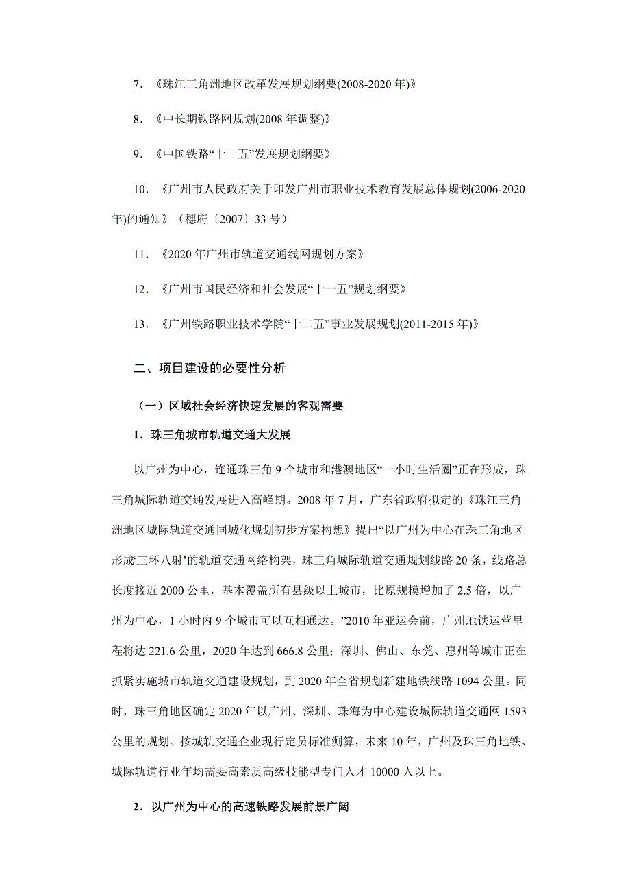 广州铁路职业技术学院国家骨干高职院校建设可行性研究报告_第4页